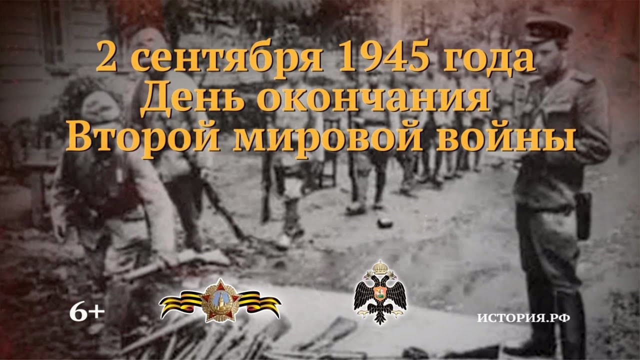 Число окончания второй мировой. 2 Сентября 1945 года