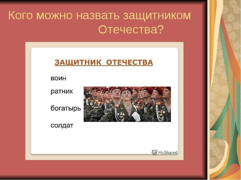 Защита отечества 4 класс презентация орксэ конспект