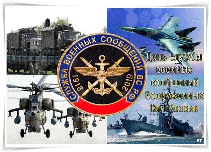 День военных сообщений
