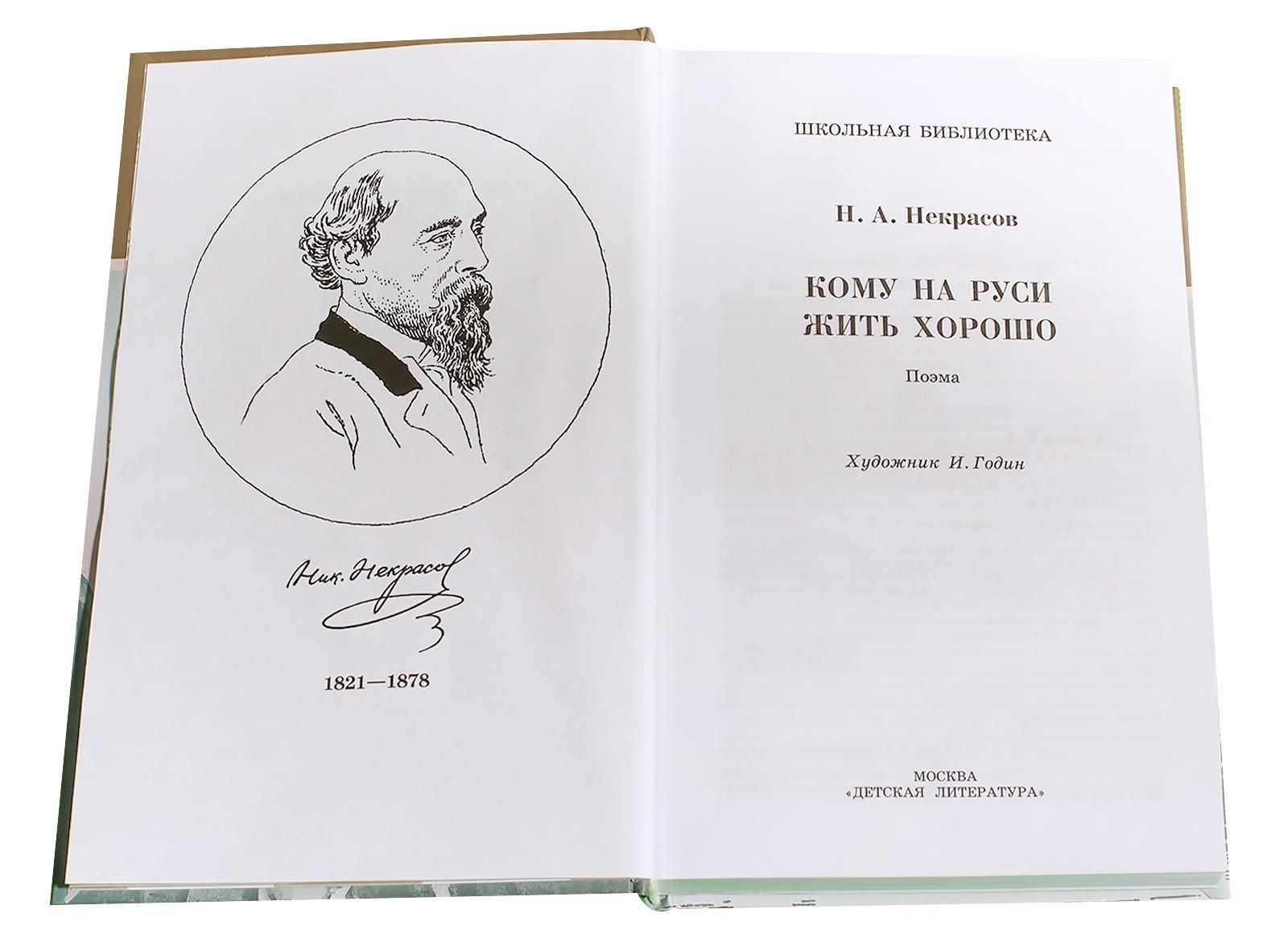 кому на руси жить хорошо фанфик фото 16