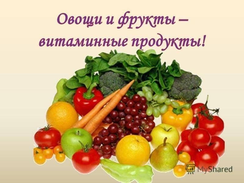 Самые витаминные продукты