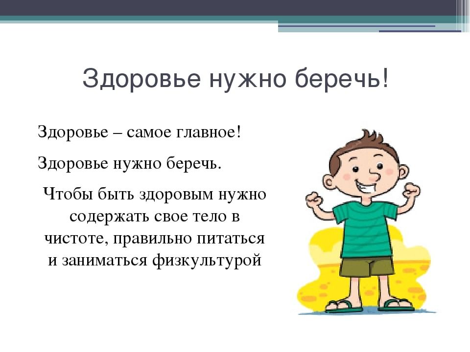 Kak zdorovie. Береги свое здоровье. Беречь здоровье. Как беречь здоровье. Почему надо беречь здоровье.