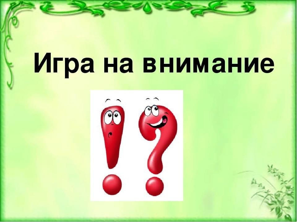 Игры на внимание картинки