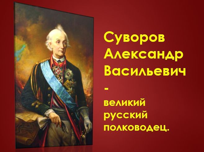 Суворов александр васильевич проект