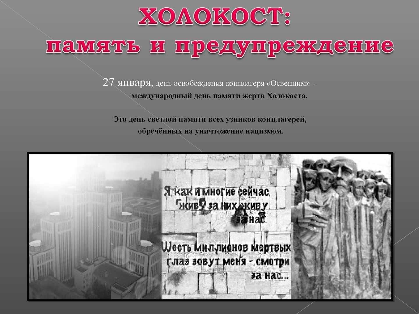 Международный день памяти жертв холокоста презентация