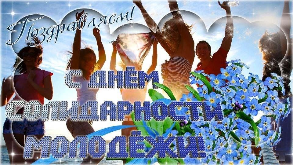 Международный день солидарности молодежи картинки