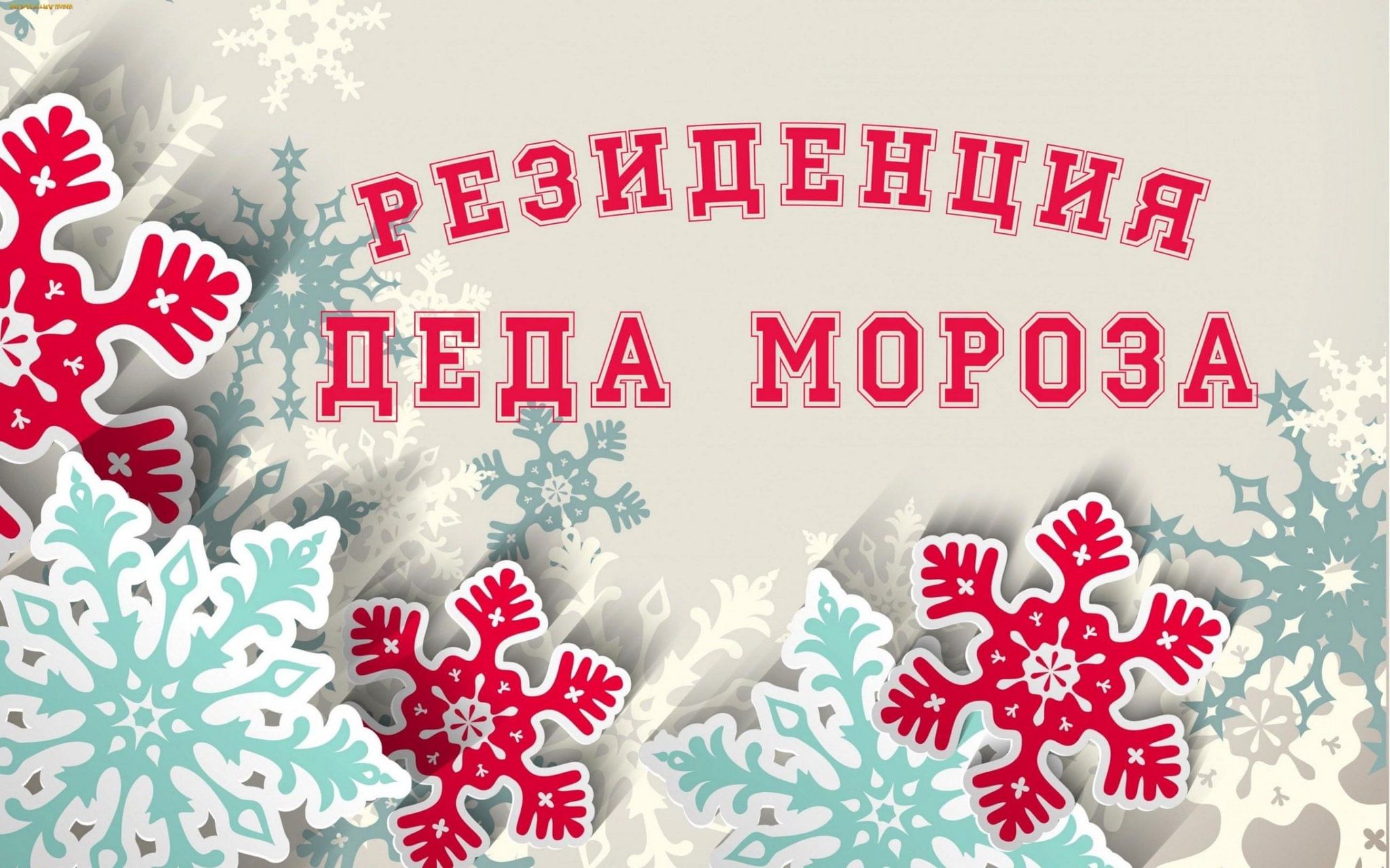 Резиденция деда мороза 2023. Резиденция Деда Мороза надпись. Резиденция Деда Мороза вывеска. Надпись резиденция Деда Мороза красивая. Резиденция Деда Мороза логотип.