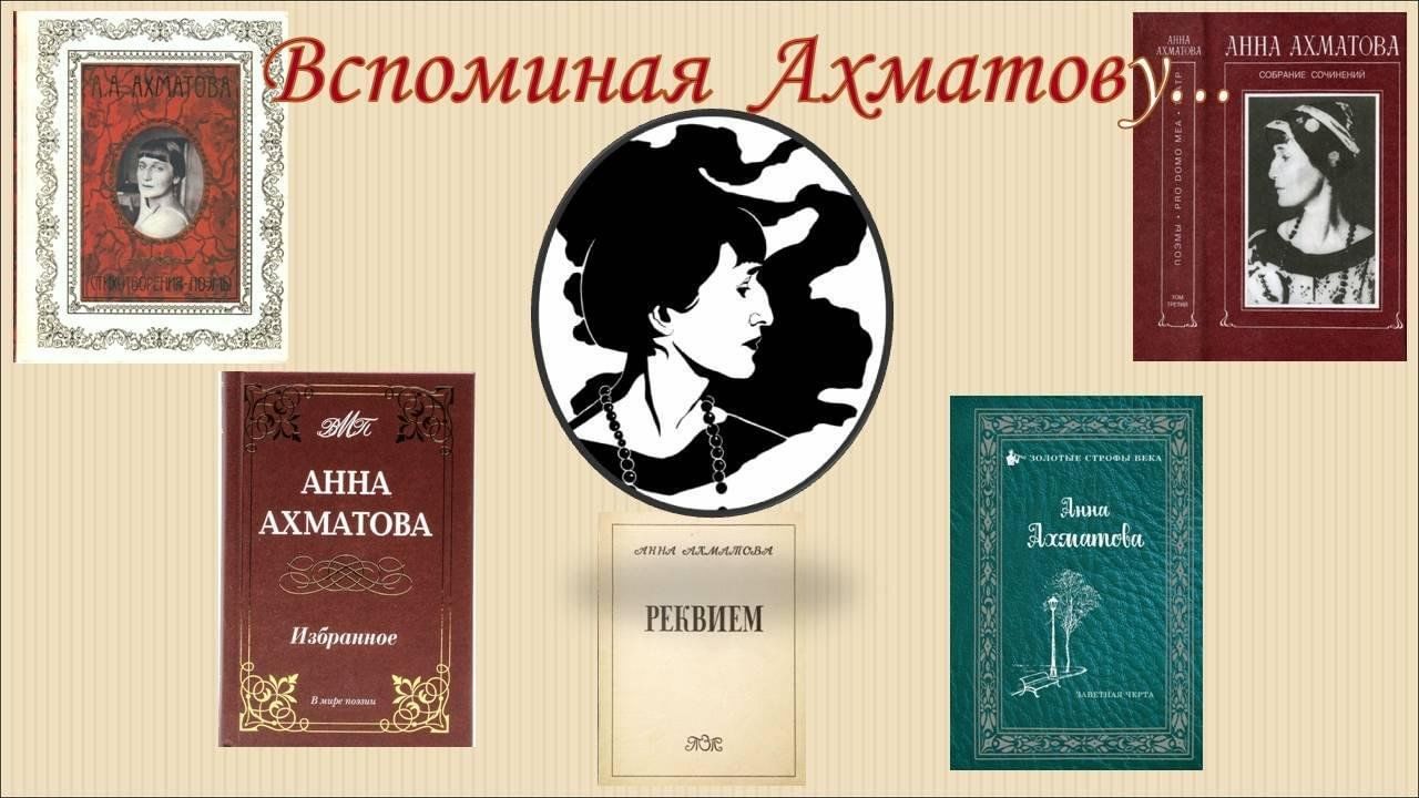 Литературная гостиная анна ахматова