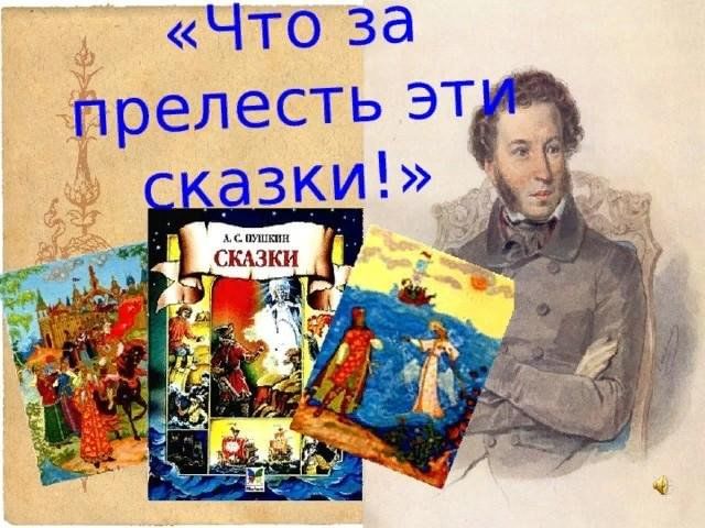 Что за прелесть эти сказки