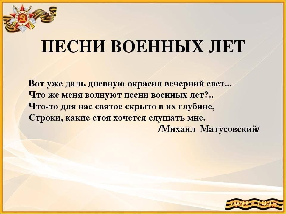 Презентация по музыке 8 класс песни военных лет