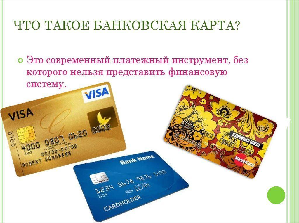 Банки банкоматы и банковские карты презентация 4 класс финансовая грамотность