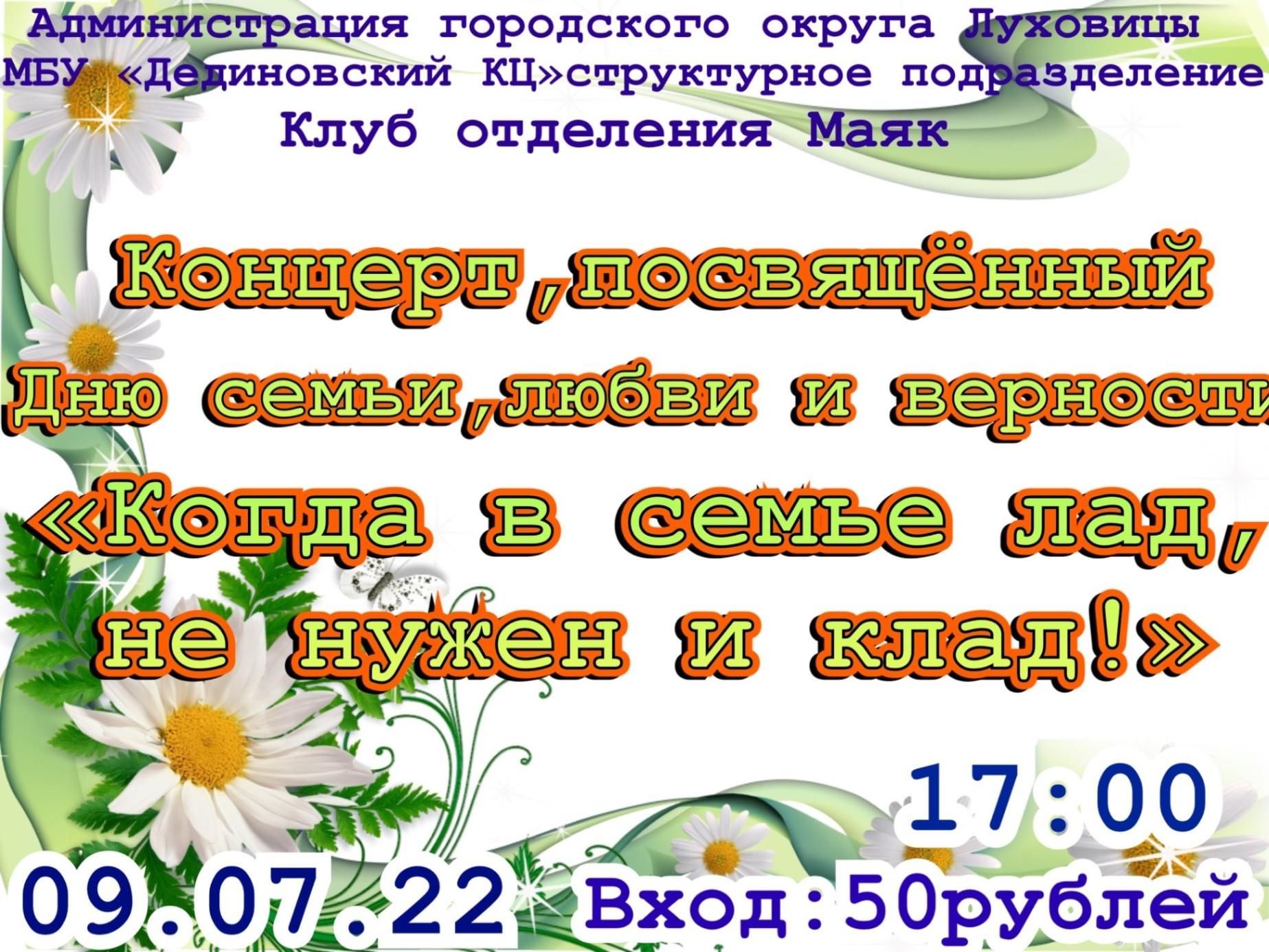 Когда в семье лад, не нужен и клад!» 2022, Луховицкий район — дата и место  проведения, программа мероприятия.