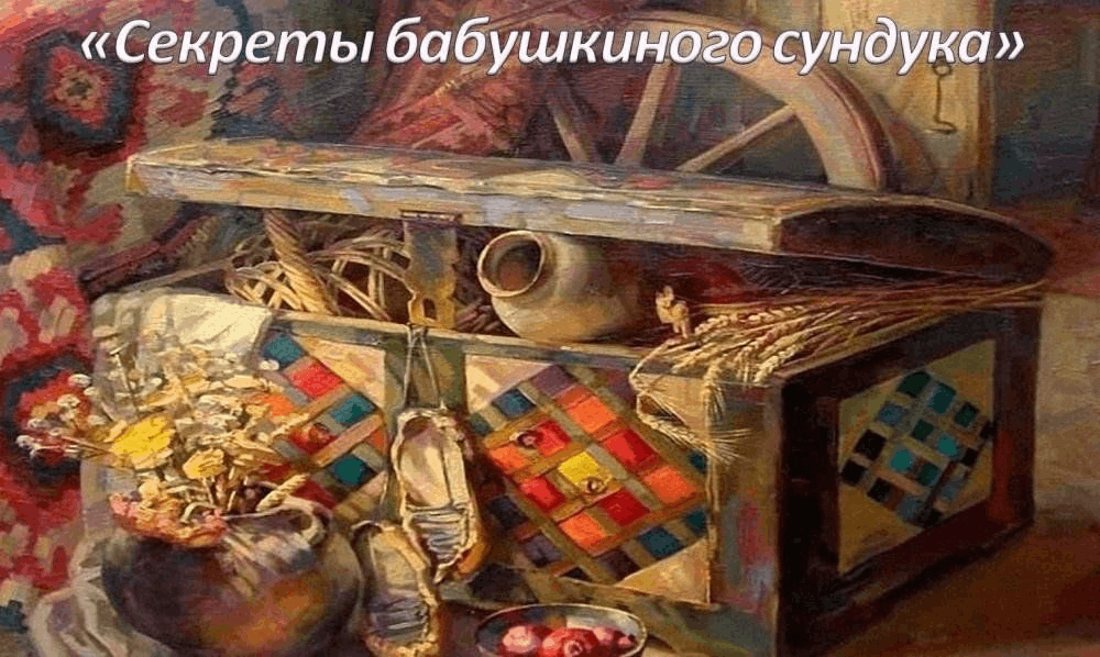 Проект на тему бабушкин сундук 7 класс