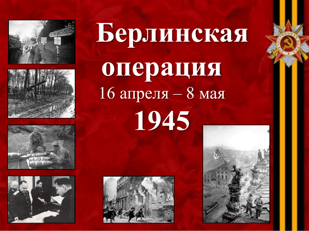 Берлинская операция картина