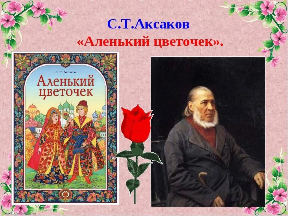 Аксаков фото аленький цветочек сказка