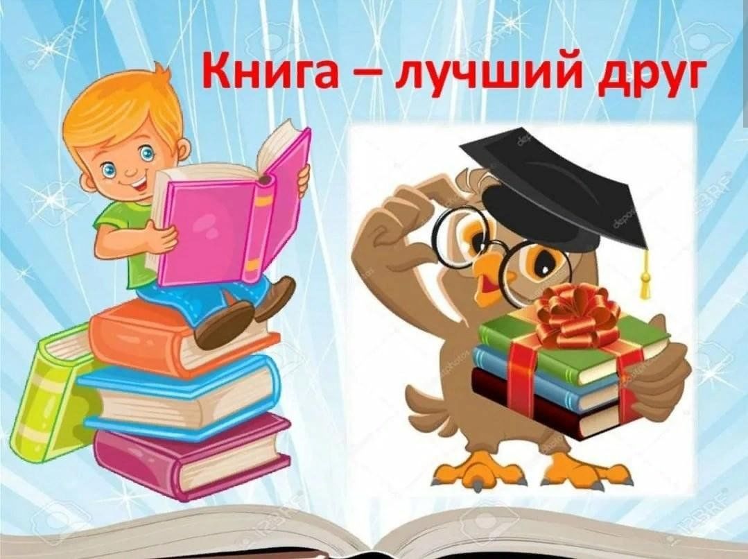 Что такое хорошая книга. Книга лучший друг. Книги - лучшие друзья. Книга наш друг. Надпись книга лучший друг.
