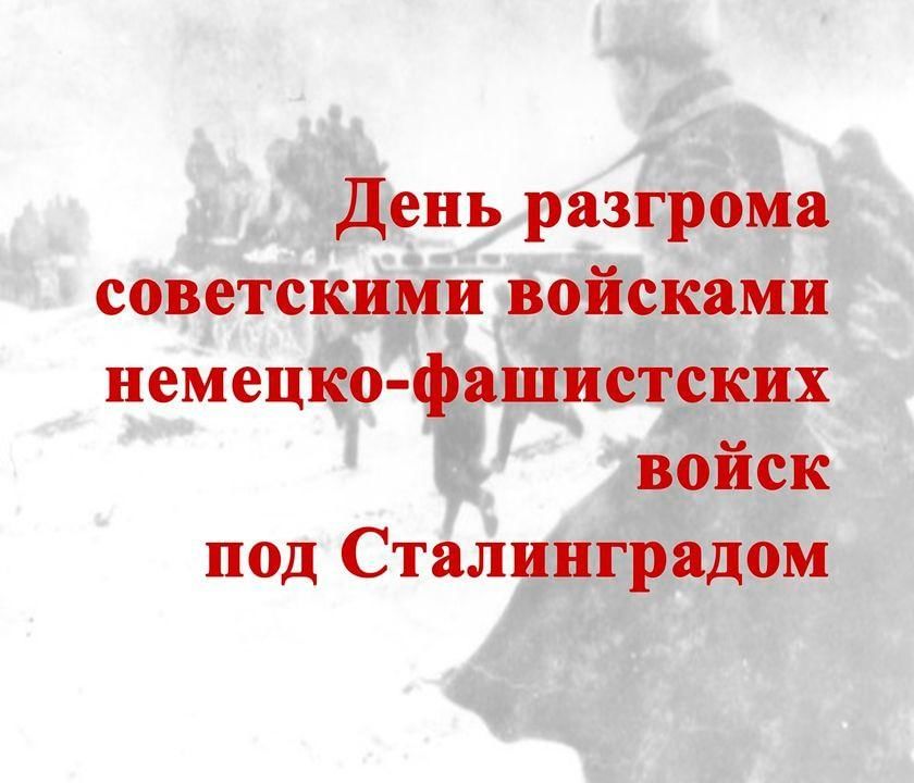 Презентация день разгрома советскими войсками немецко фашистских войск в сталинградской битве