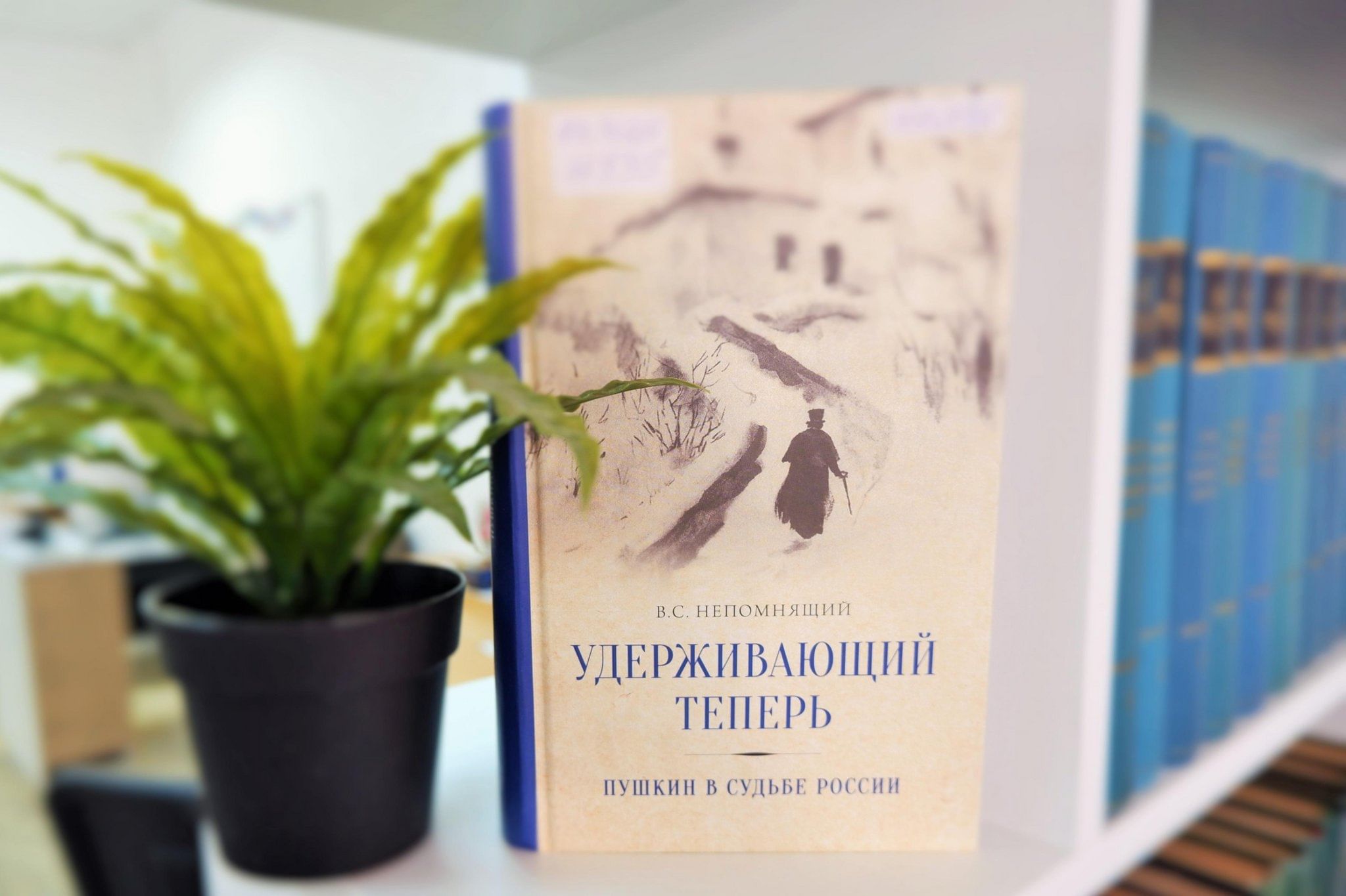 Выставка одной книги: В.С. Непомнящий «Удерживающий теперь: Пушкин в судьбе  России» 2024, Астрахань — дата и место проведения, программа мероприятия.