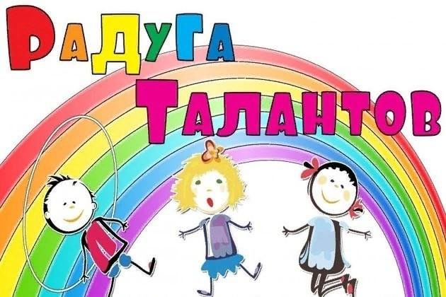 Радуга талантов