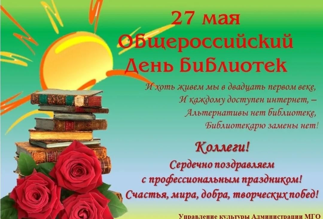 День библиотеки поздравление