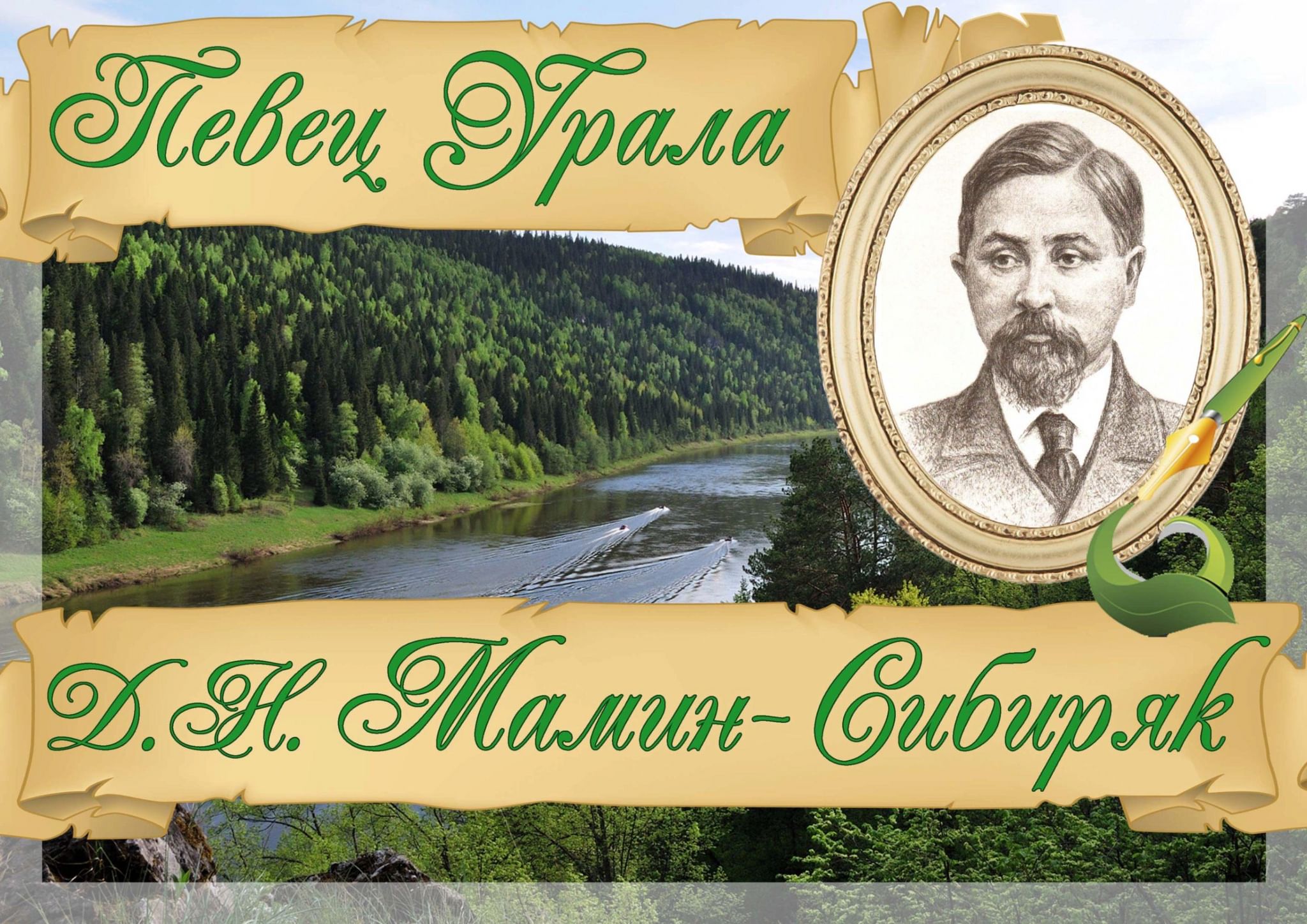 Певец Урала мамин-Сибиряк 170 лет. Певец Урала мамин-Сибиряк книжная выставка. 170 Лет мамину-Сибиряку. 170 Лет со дня рождения Мамина Сибиряка. Н конца н края