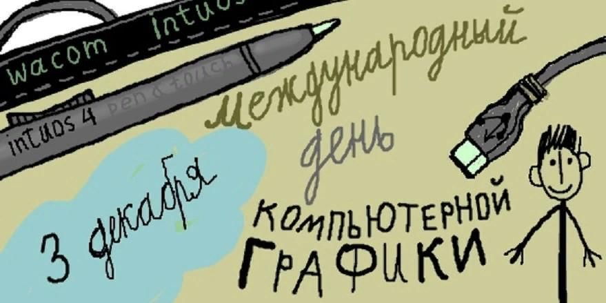 Всемирный день компьютерной графики