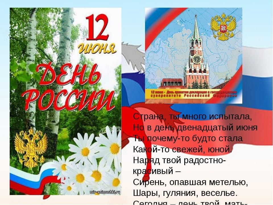 12 июня дети. С днём России 12 июня. Стихи к празднику день России. День России презентация. 12 Июня презентация.