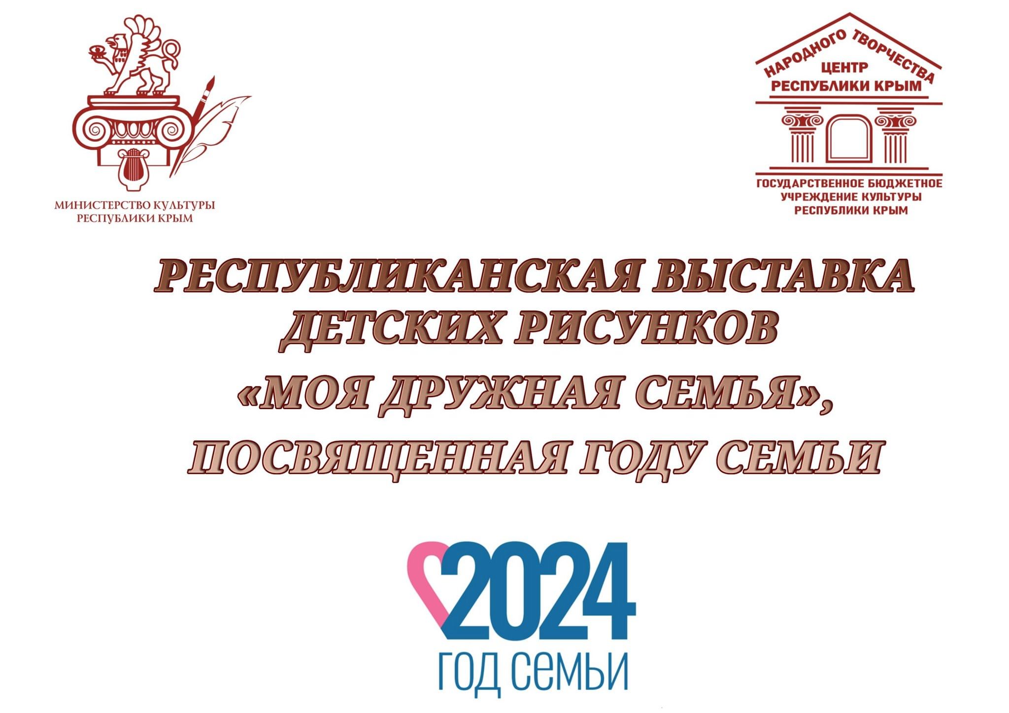 Республиканская выставка детских рисунков «Моя дружная семья», посвященная  Году семьи 2024, Симферополь — дата и место проведения, программа  мероприятия.