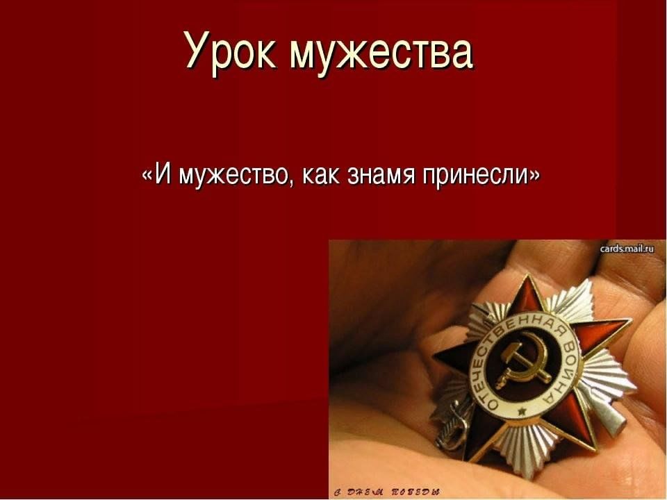 Урок мужества для 4 класса с презентацией