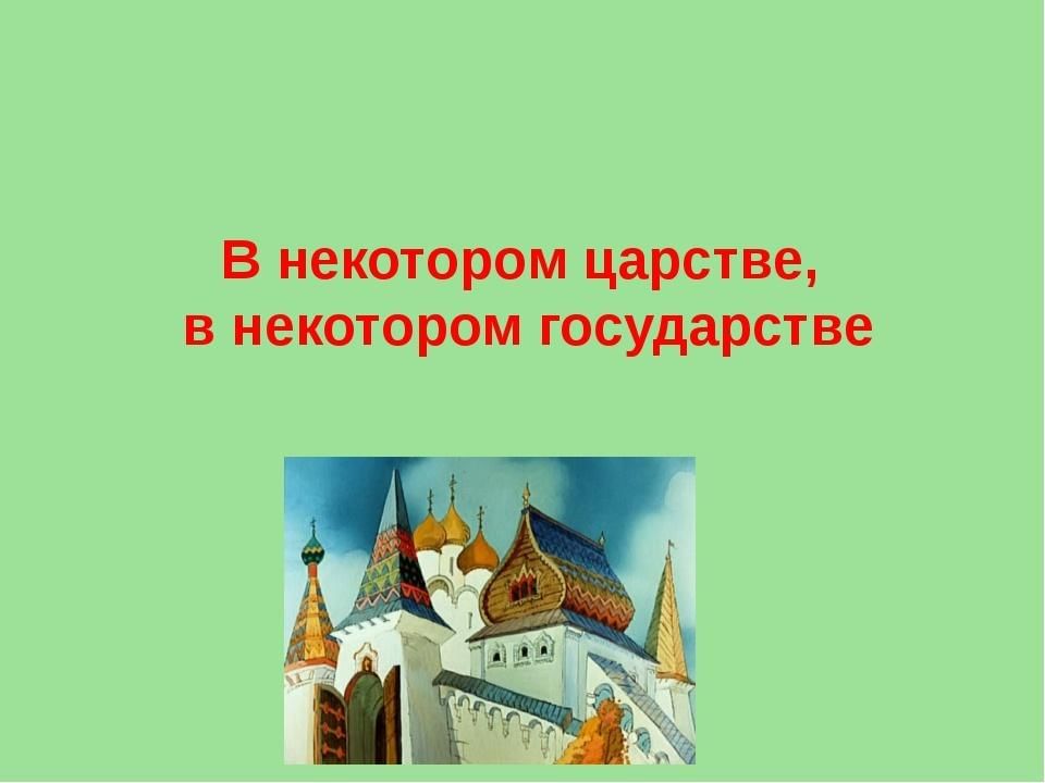 Рисунки в некотором царстве в некотором государстве