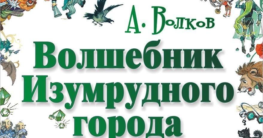 Александр волков картинки волшебник изумрудного города