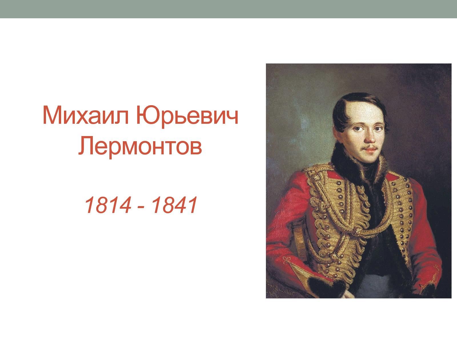 М ю лермонтов события. Лермонтов Михаил Юрьевич (1814-1841). Жизнь м ю Лермонтова. Михаил Юрьевич Лермонтов урок. Лермонтов Михаил Юрьевич (1814-1841) рисунок.