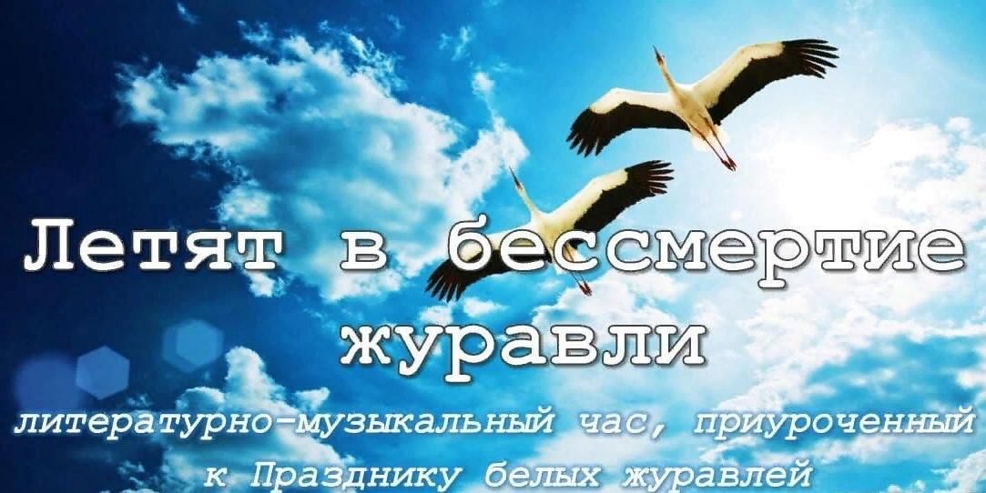 Проект 4 класс журавли улетают в бессмертие