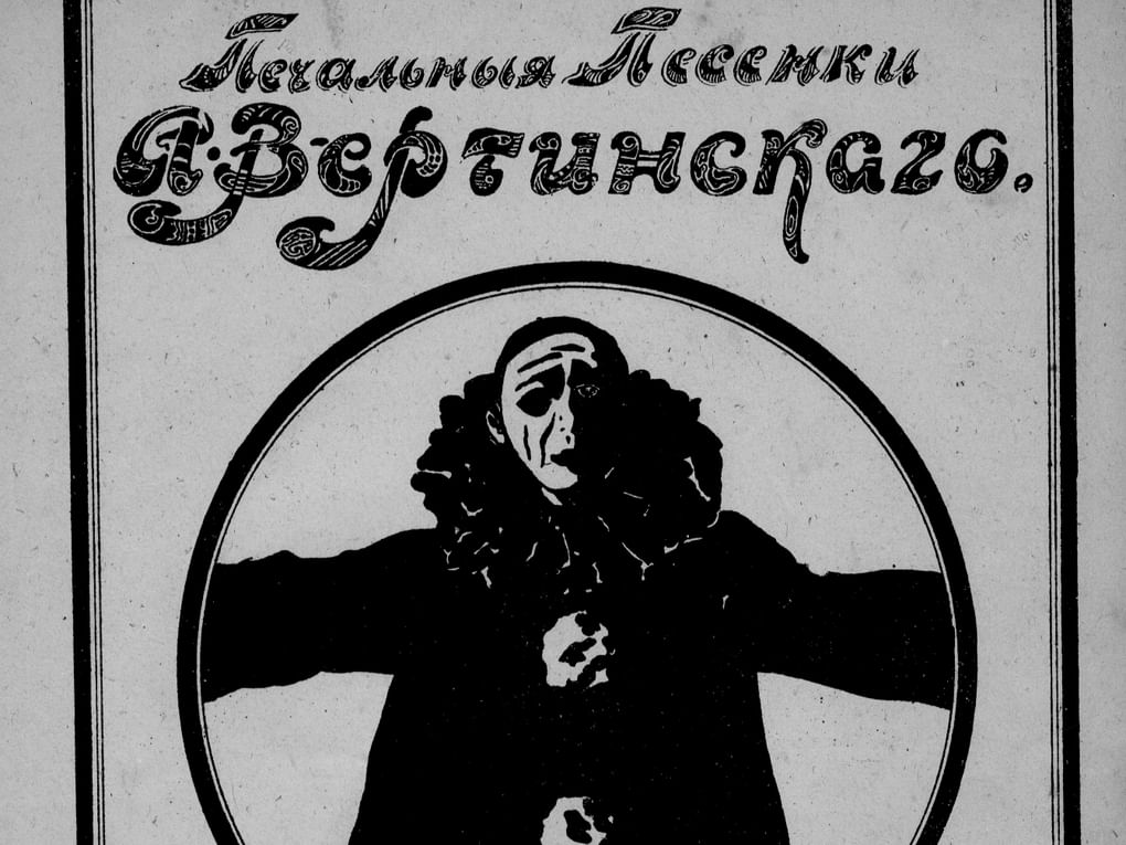 Ноты песенки «Маленький креольчик» Александра Вертинского. Баку: «Музыкальное издательство «Эрика», 1920–1930. Ростовский областной музей краеведения, Ростов-на-Дону