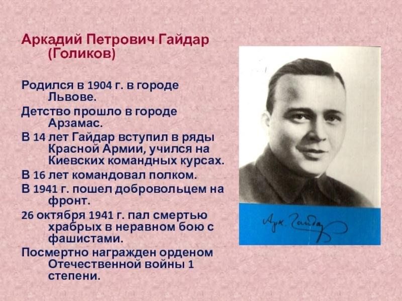 Аркадий гайдар фото писателя Литературное эссе "Тропою Гайдара" 2024, Кугарчинский район - дата и место прове