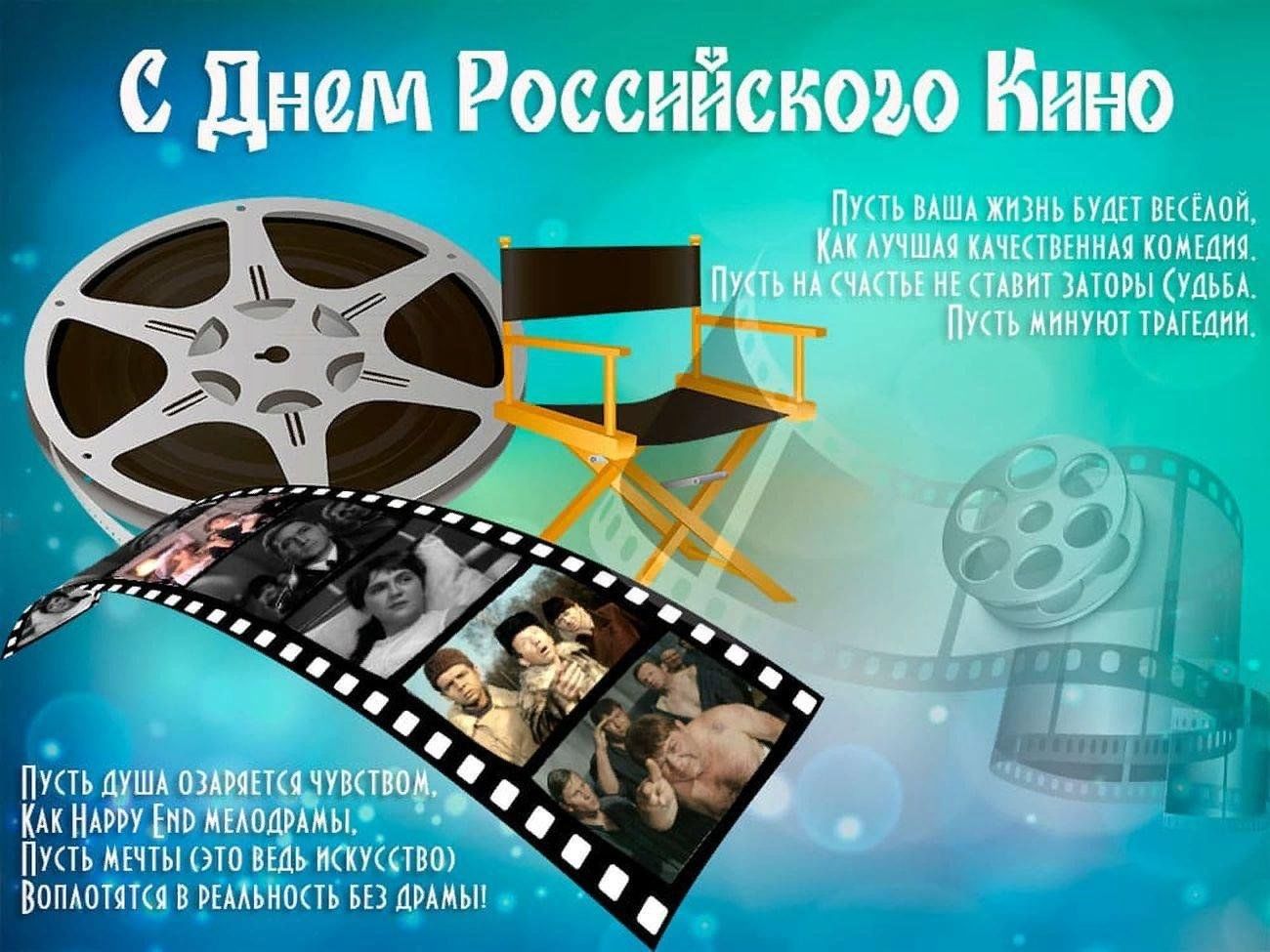 День кинорежиссера. День кино. День кино в России. 27 Августа день российского кино. День российского кино картинки.