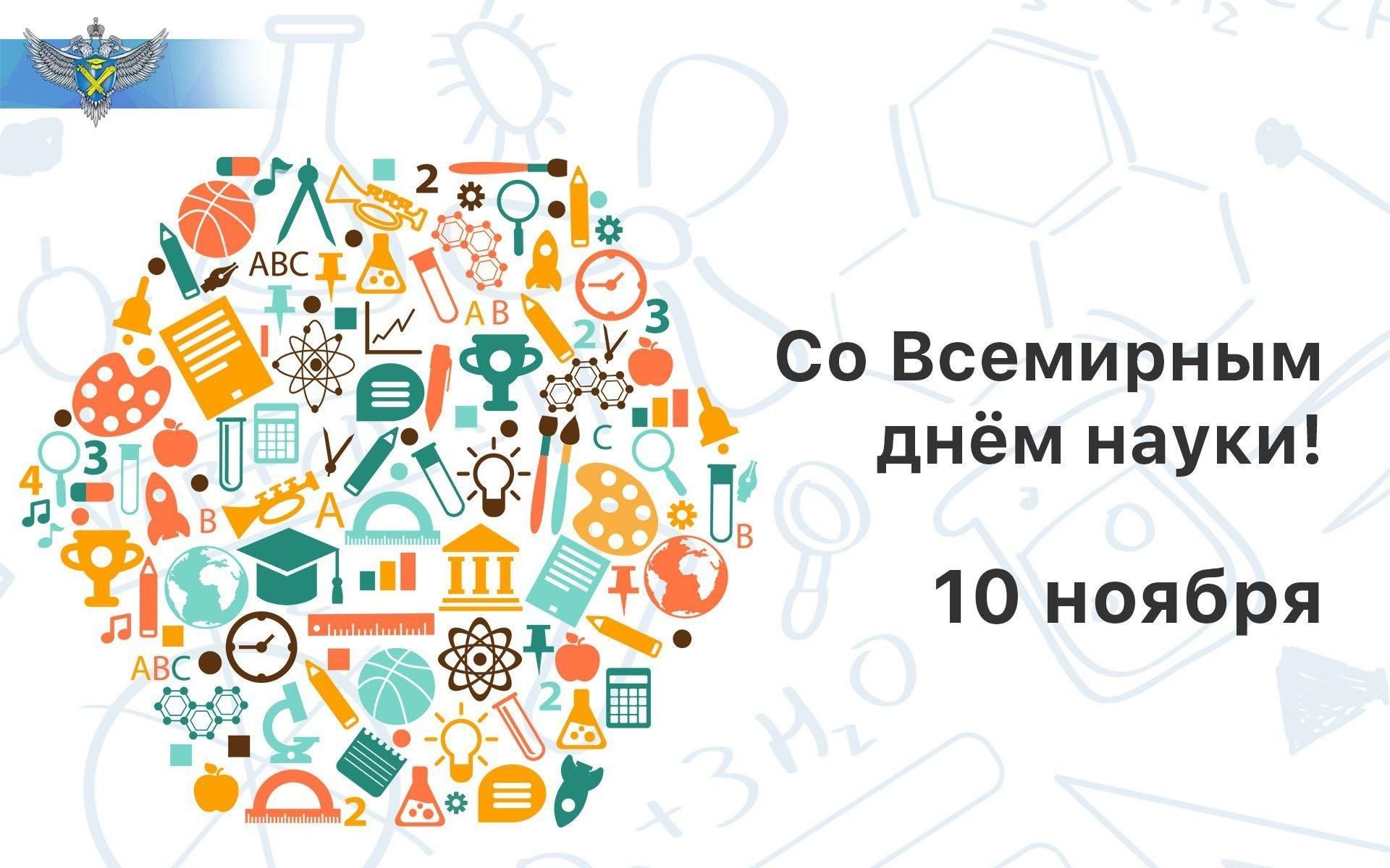 Всемирный день науки презентация