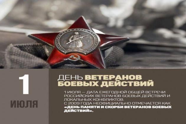 1 июля ветеран. День ветеранов боевых действий. День ветеранов боевых действий поздравления. 1 Июля день ветеранов боевых действий. Ветеран боевых действий поздравления.