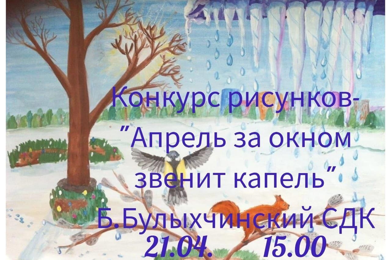 Конкурс рисунков -«Апрель за окном звенит капель» 2024, Апастовский район —  дата и место проведения, программа мероприятия.