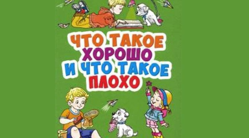 Презентация что такое хорошо и что такое плохо 2 класс