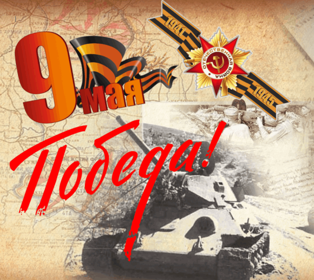 9 мая 1941 1945 картинки