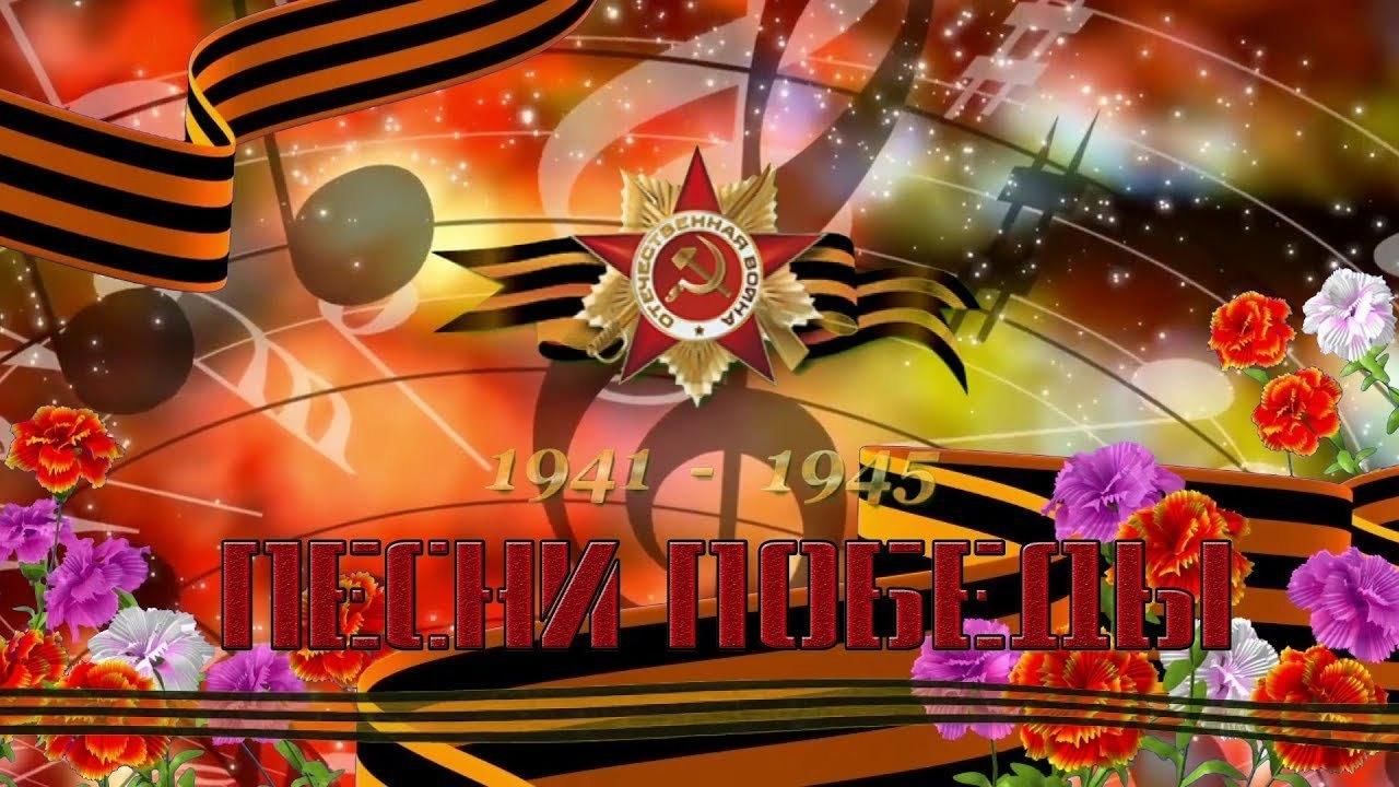Заставка картинка песни победы