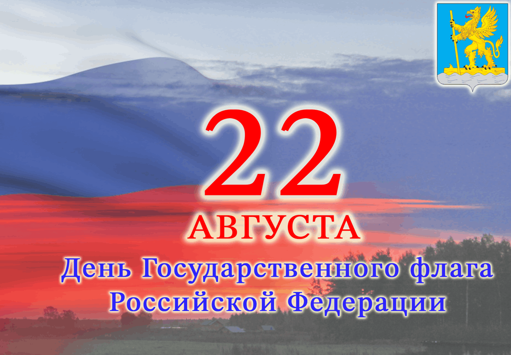 Деньосударственногофлагароссийскойфедерации. День российского флага в 2022. 22 августа какой день в году. Какого числа день российского флага. Деньосударственногофлагароссийскойфедерации.