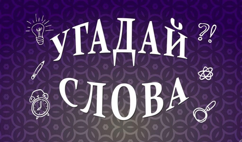 Скачать Угадай слово 2! 4 картинки APK для Android