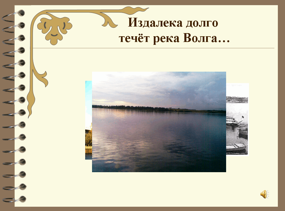 В какой части течет река волга. Издалека течет река Волга. Течет река Волга песня. Издалека долго течёт река. Река Волга надпись.