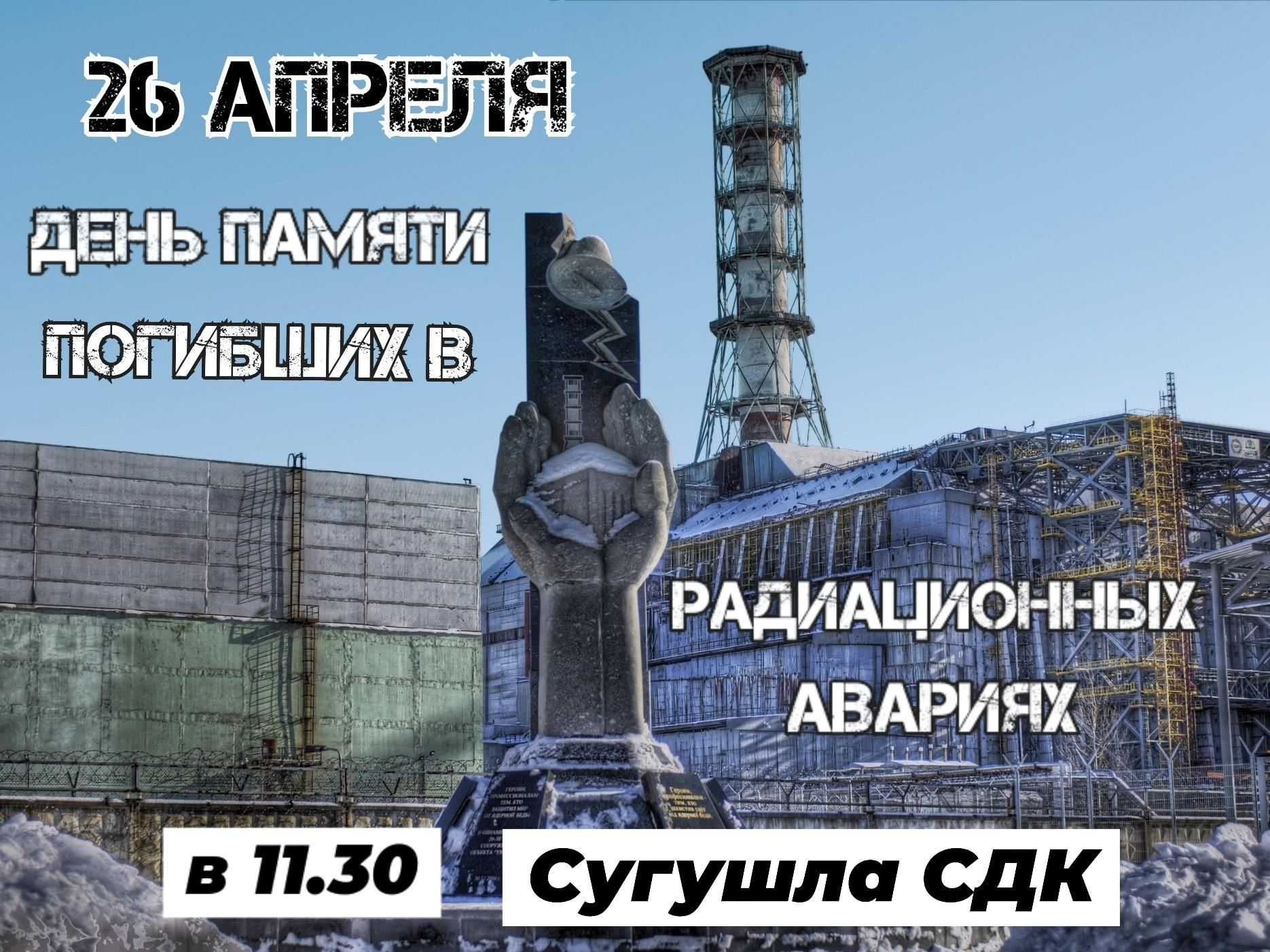 26 апреля чернобыль картинки