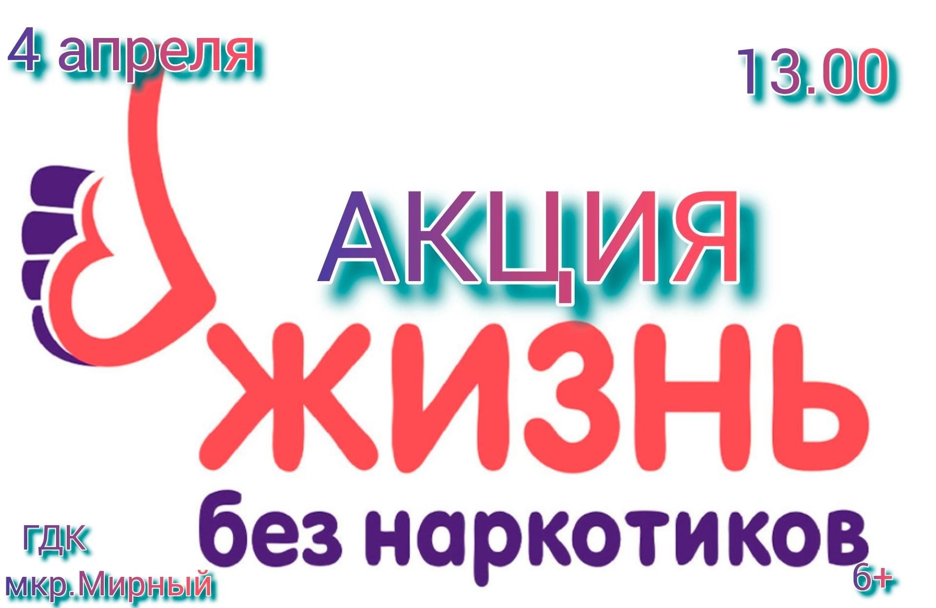 Акция «Жизнь без наркотиков». 2024, Заинск — дата и место проведения,  программа мероприятия.