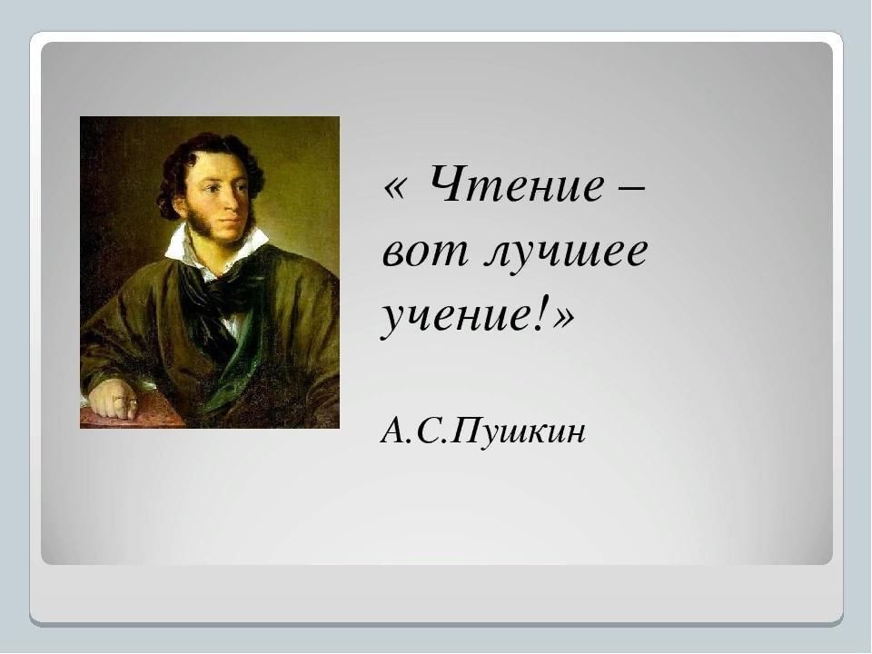 Пушкин про чтение. Чтение вот лучшее учение Пушкин. Чтение лучшее учение. Чтение – вот лучшее мучение.. Чтение вот лучшее ученни е.