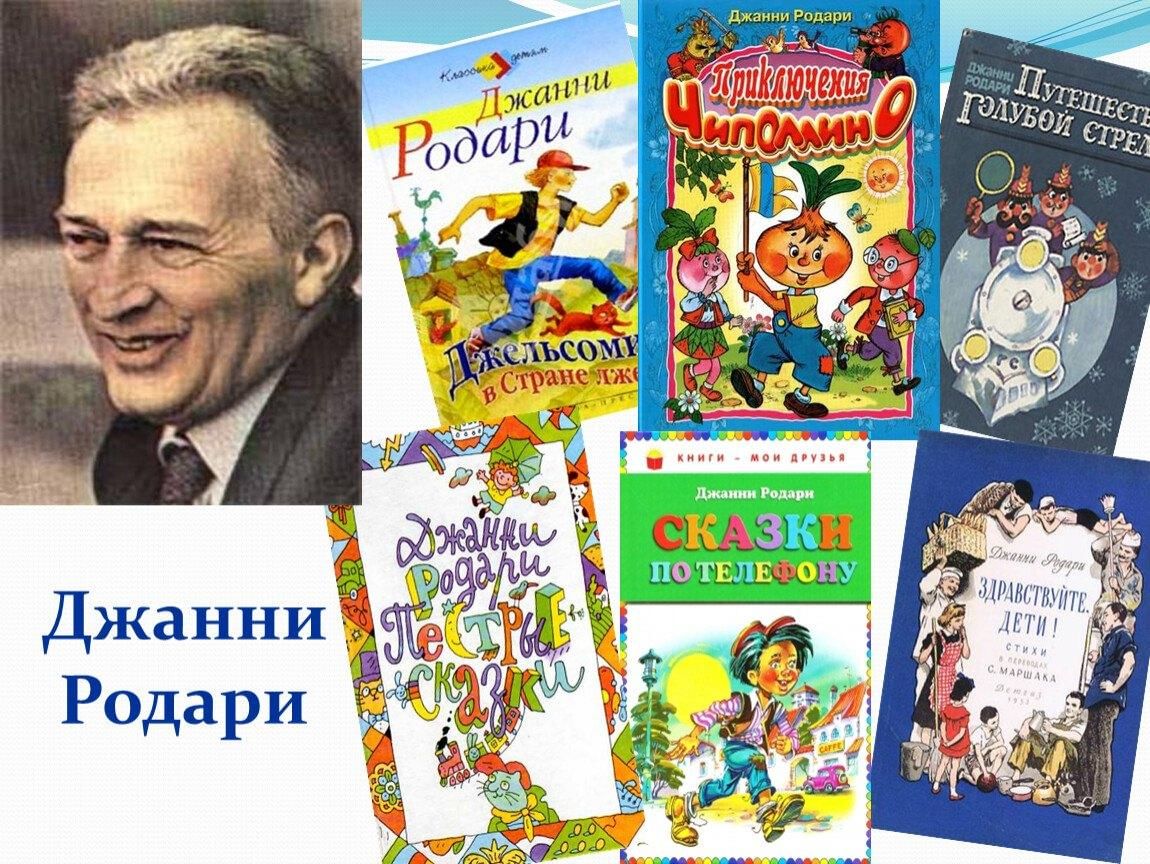 6 писателей для детей. Д Родари произведения. Дж Родари произведения. Родари Дж его сказки. Книжки Джанни Родари.