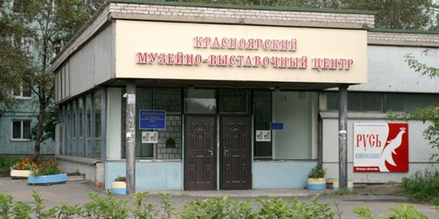 Основное изображение для учреждения Красноярский музейно-выставочный центр